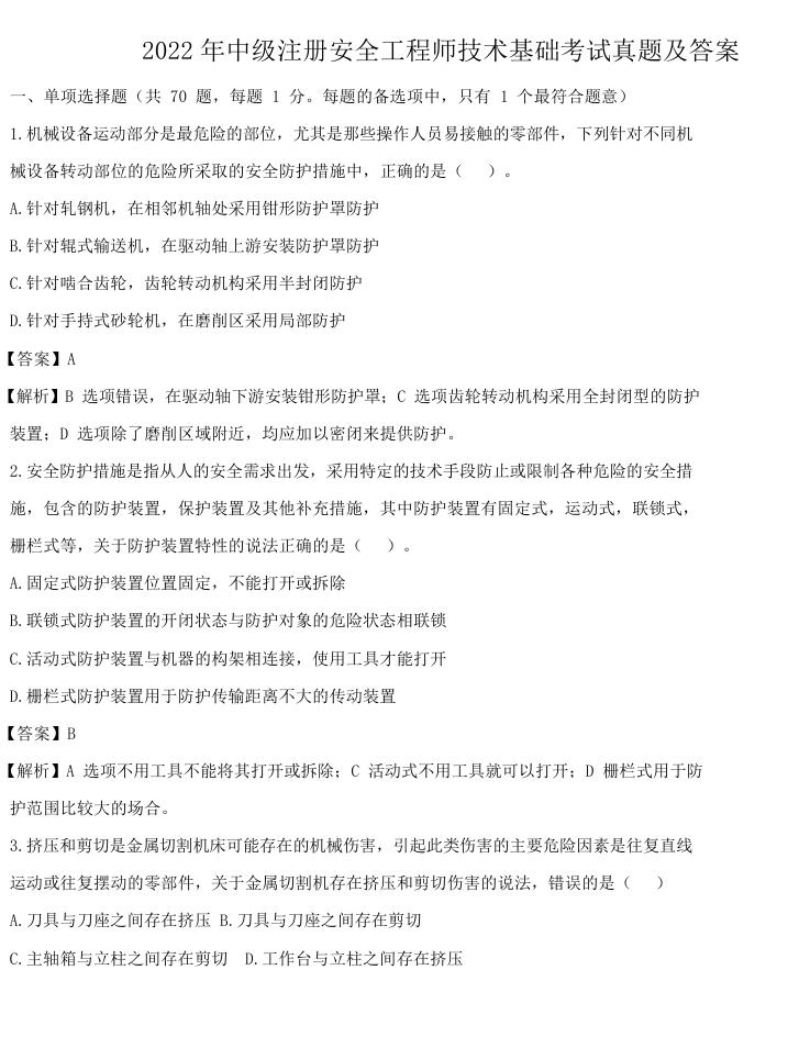 2022年中级注册安全工程师技术基础考试真题及答案.doc