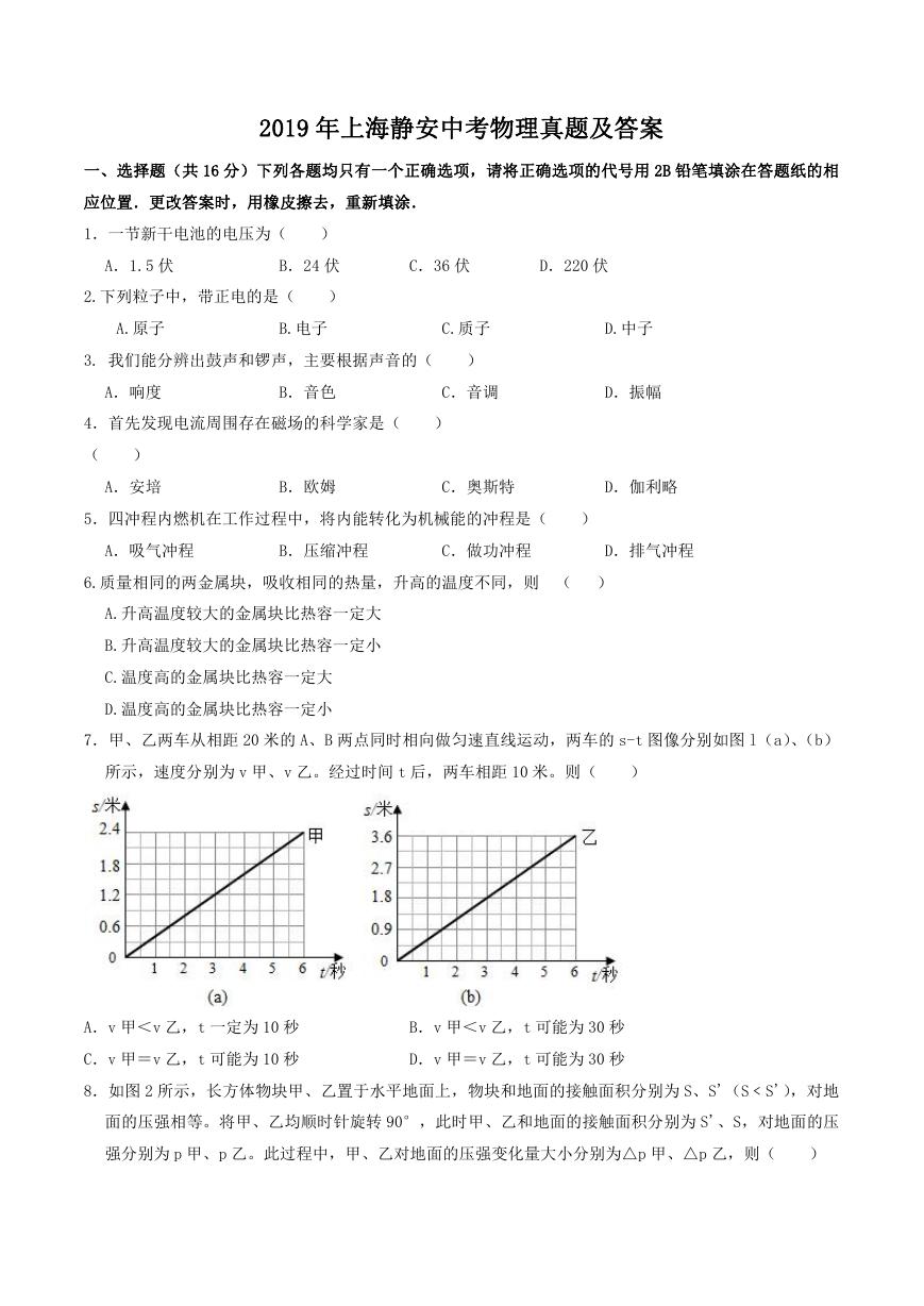 2019年上海静安中考物理真题及答案.doc