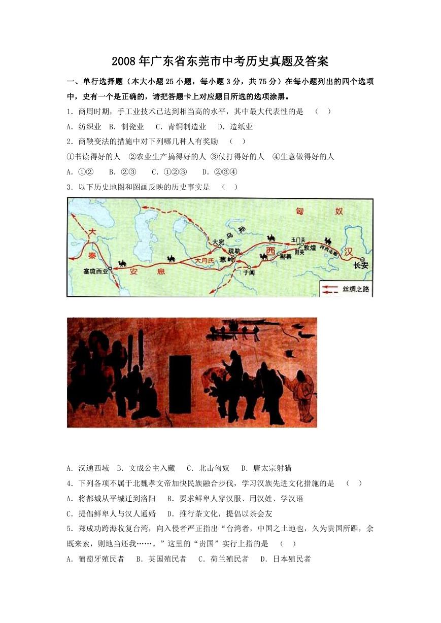 2008年广东省东莞市中考历史真题及答案.doc