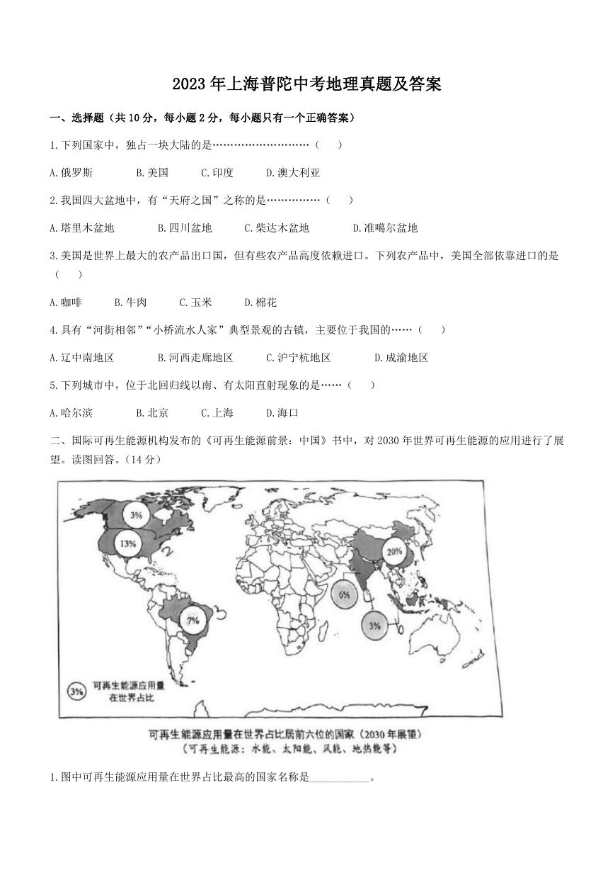 2023年上海普陀中考地理真题及答案.doc