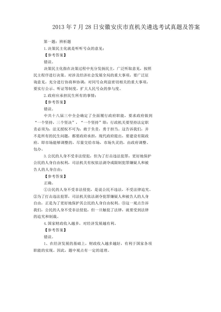 2013年7月28日安徽安庆市直机关遴选考试真题及答案.doc