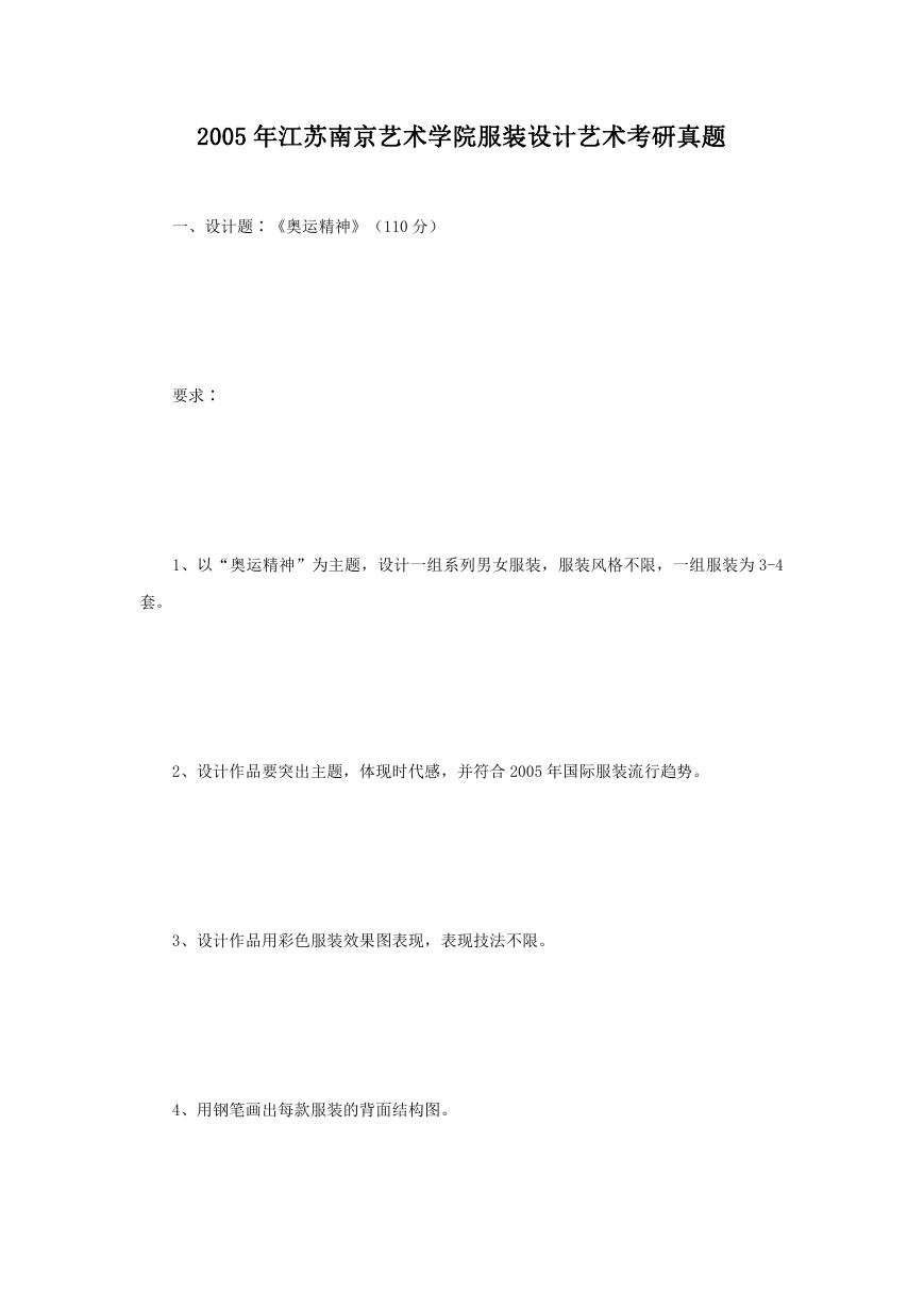 2005年江苏南京艺术学院服装设计艺术考研真题.doc