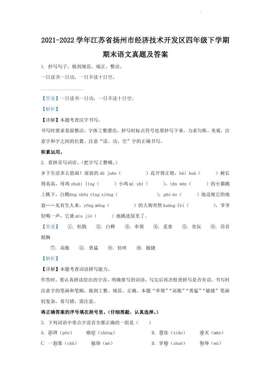 2021-2022学年江苏省扬州市经济技术开发区四年级下学期期末语文真题及答案.doc