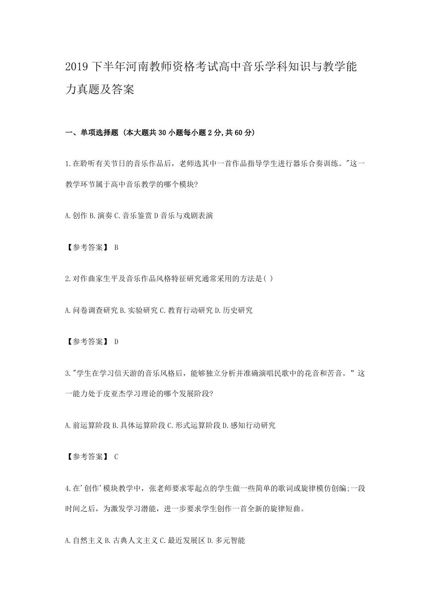 2019下半年河南教师资格考试高中音乐学科知识与教学能力真题及答案.doc