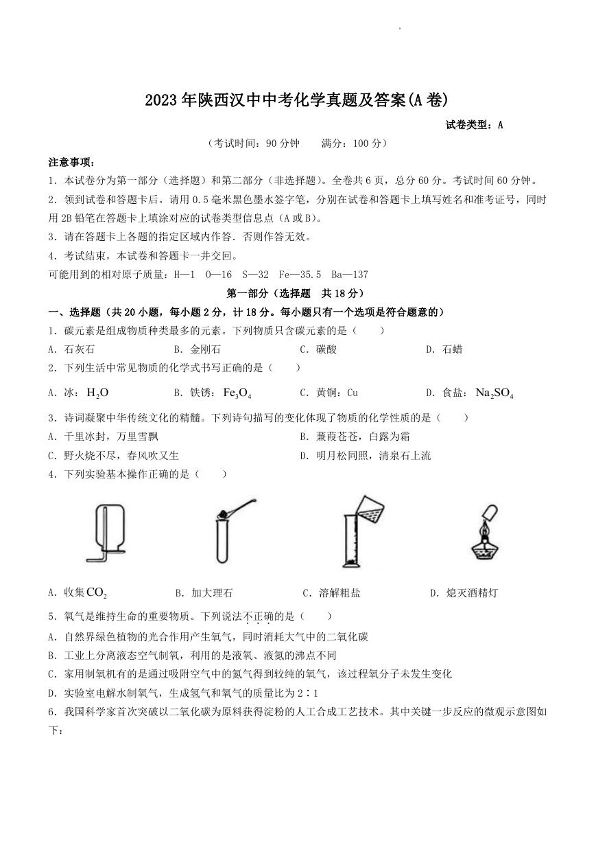 2023年陕西汉中中考化学真题及答案(A卷).doc