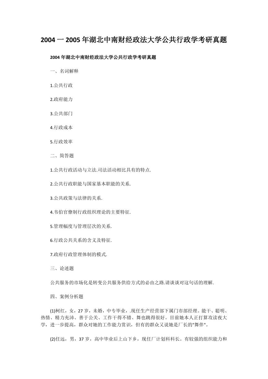 2004一2005年湖北中南财经政法大学公共行政学考研真题.doc