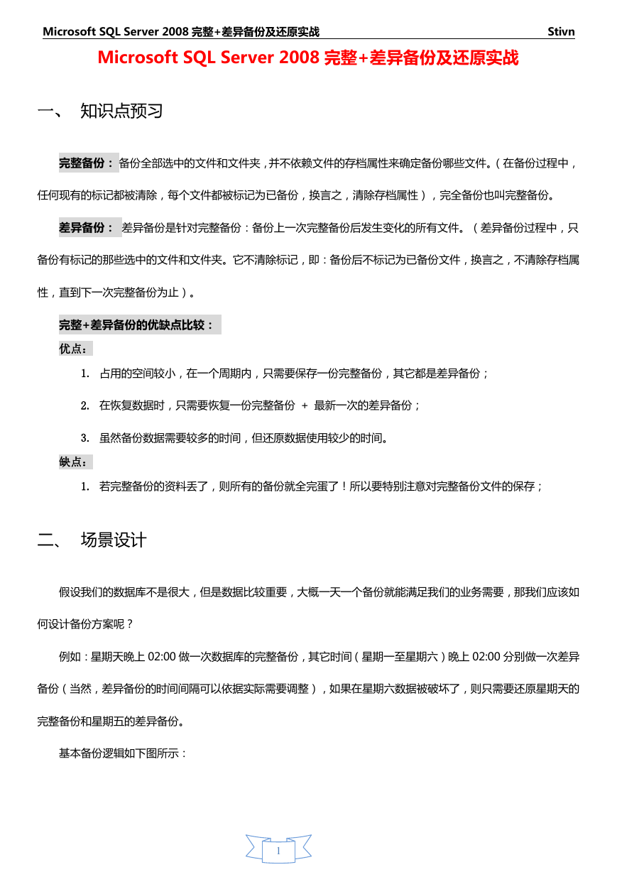 SQL_Server_2008完整+差异备份及还原实战.pdf