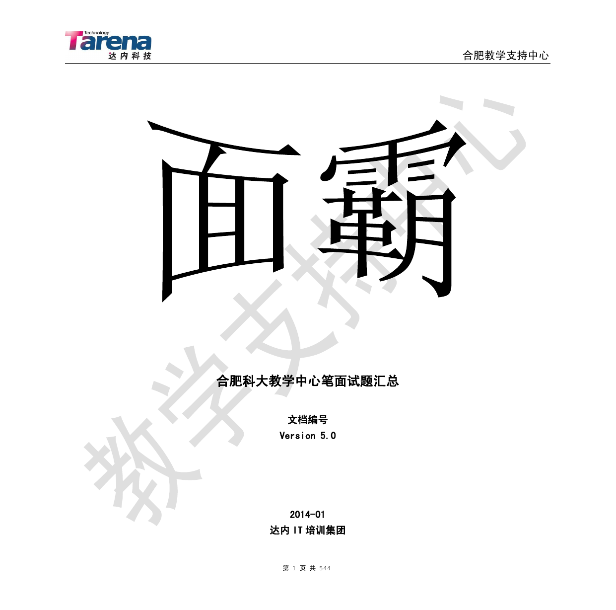 最新程序员面试题（达内内部培训资料）：面霸v5.0修订.pdf