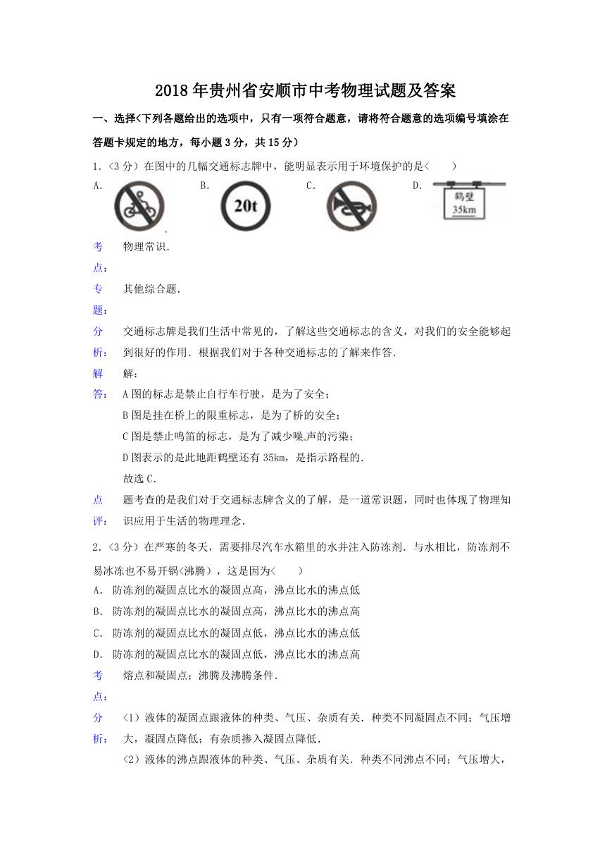 2018年贵州省安顺市中考物理试题及答案.doc