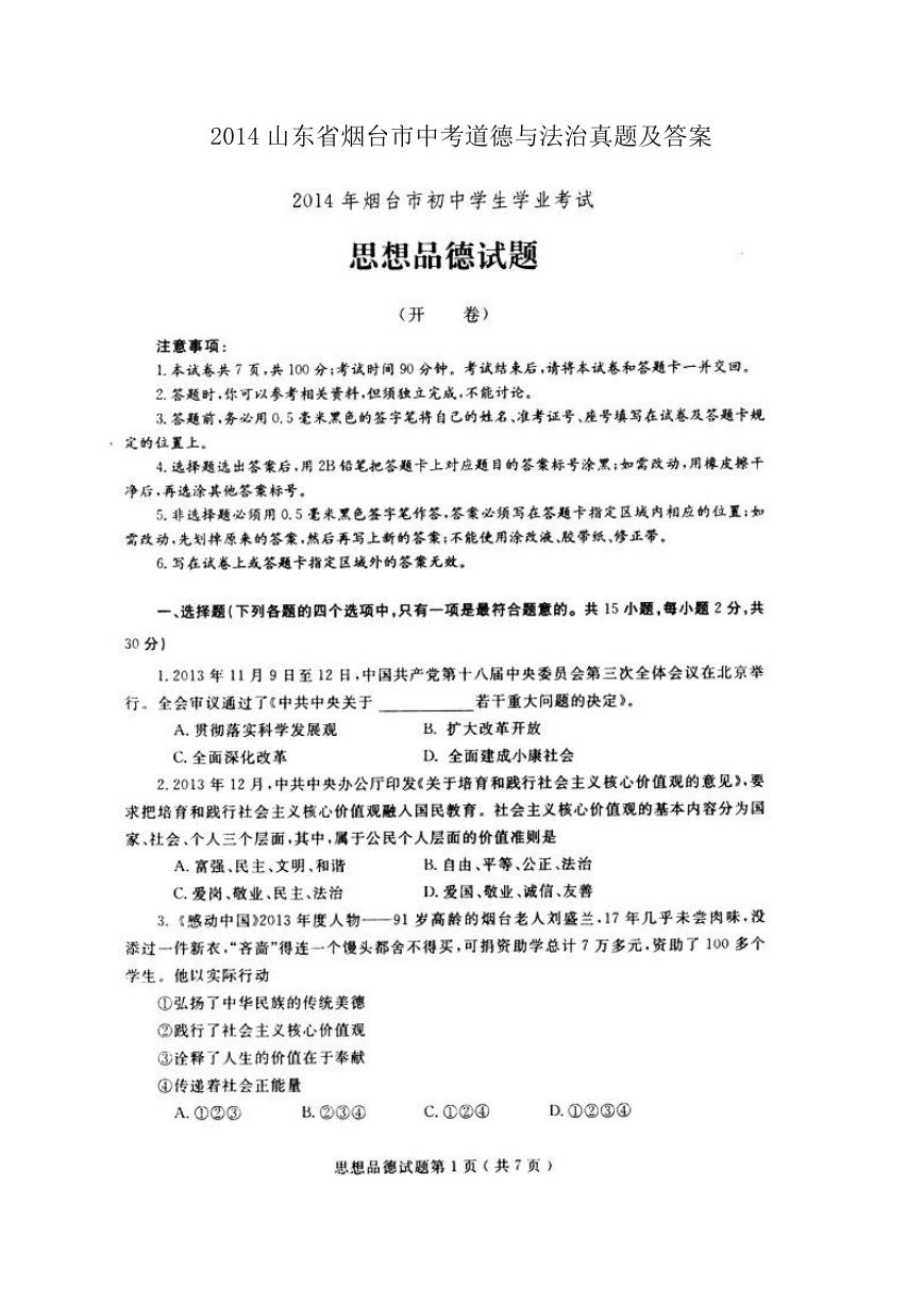 2014山东省烟台市中考道德与法治真题及答案.doc