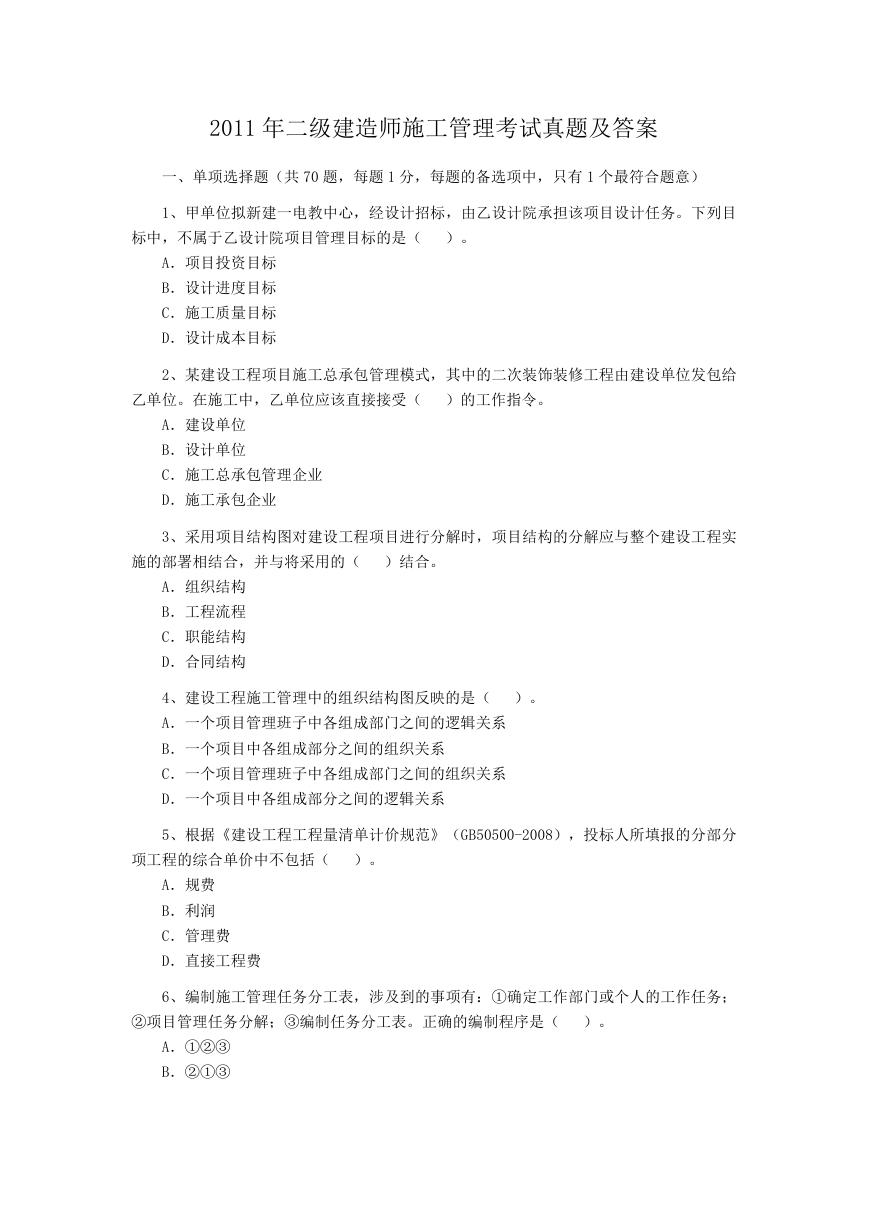 2011年二级建造师施工管理考试真题及答案.doc