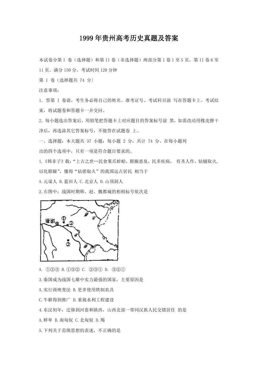 1999年贵州高考历史真题及答案.doc