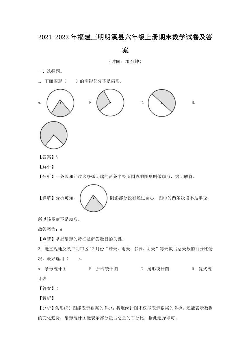 2021-2022年福建三明明溪县六年级上册期末数学试卷及答案.doc