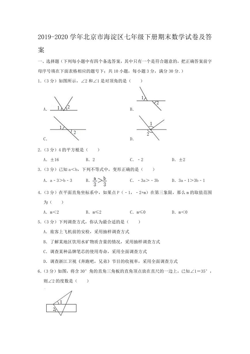 2019-2020学年北京市海淀区七年级下册期末数学试卷及答案.doc