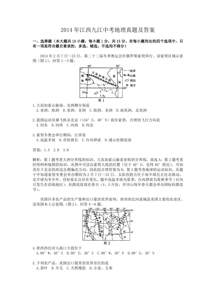 2014年江西九江中考地理真题及答案.doc