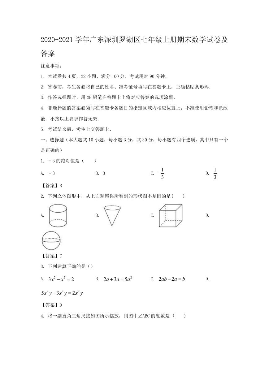 2020-2021学年广东深圳罗湖区七年级上册期末数学试卷及答案.doc