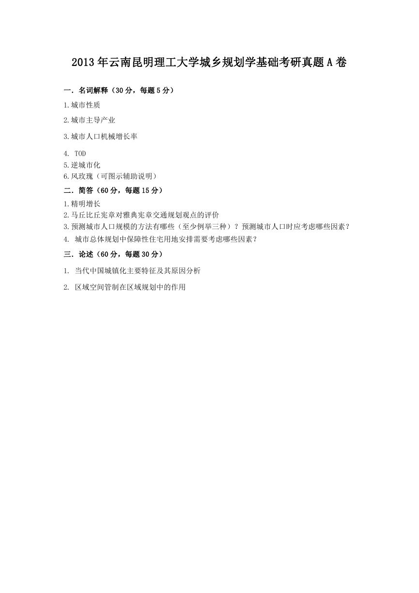 2013年云南昆明理工大学城乡规划学基础考研真题A卷.doc