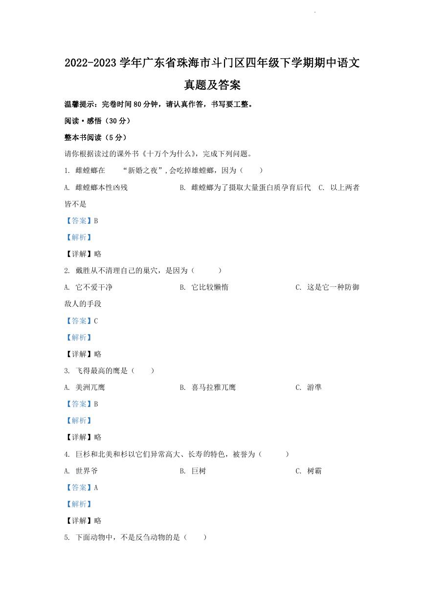 2022-2023学年广东省珠海市斗门区四年级下学期期中语文真题及答案.doc