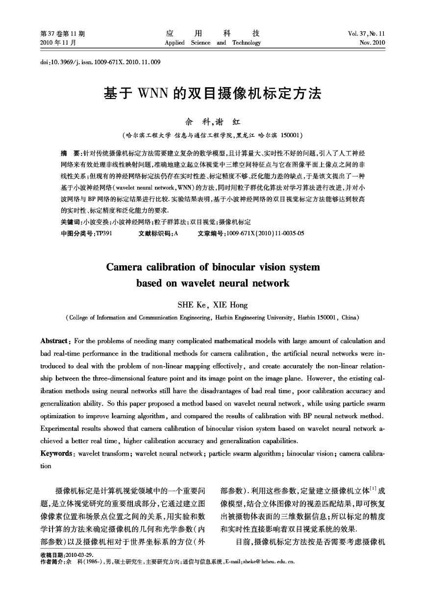 研究论文-基于WNN的双目摄像机标定方法.pdf
