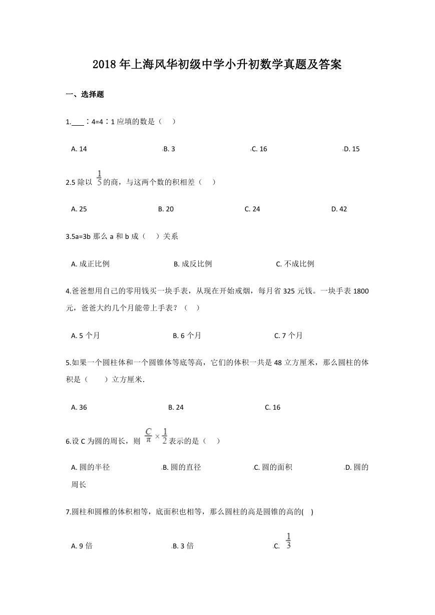 2018年上海风华初级中学小升初数学真题及答案.doc