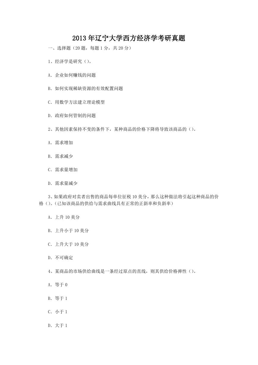 2013年辽宁大学西方经济学考研真题.doc