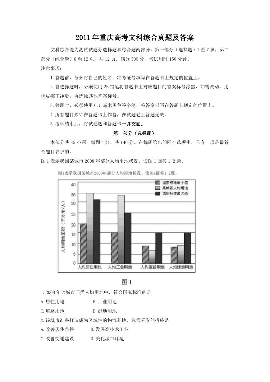 2011年重庆高考文科综合真题及答案.doc