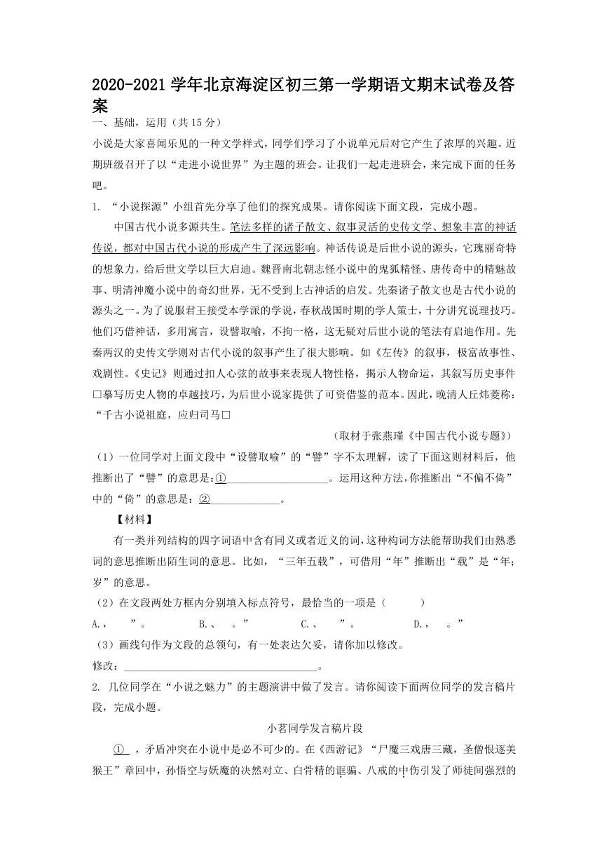 2020-2021学年北京海淀区初三第一学期语文期末试卷及答案.doc
