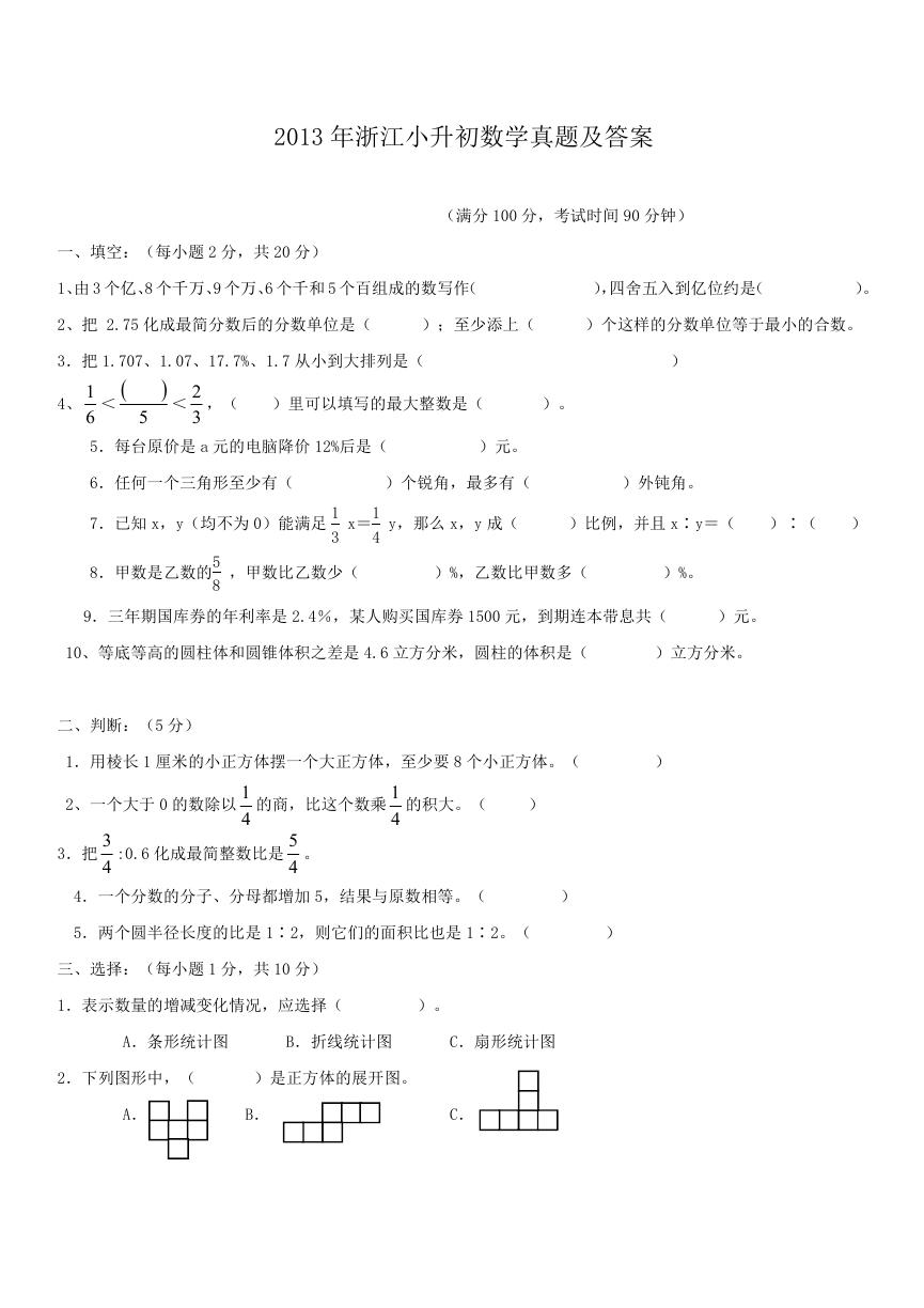 2013年浙江小升初数学真题及答案.doc