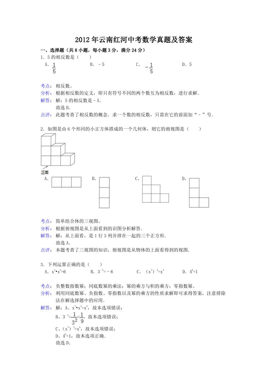 2012年云南红河中考数学真题及答案.doc