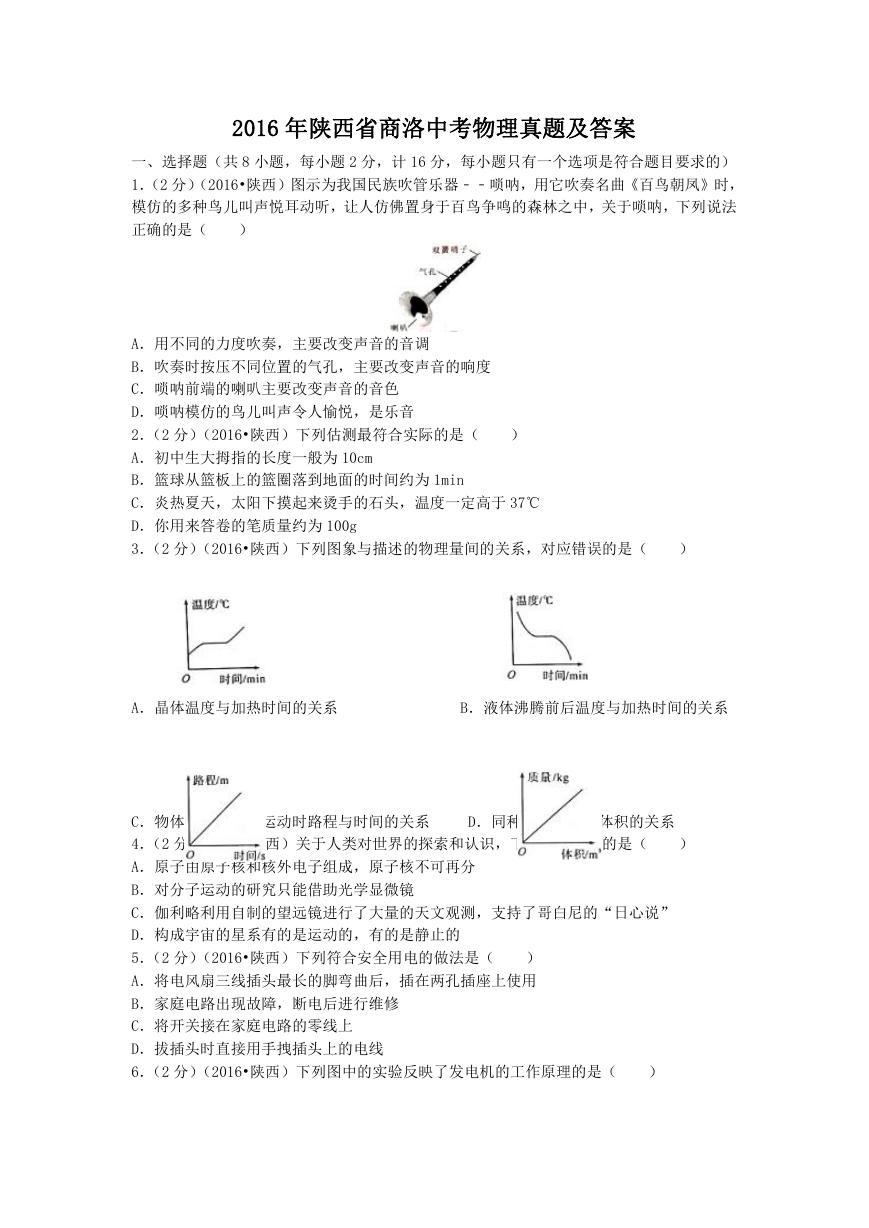 2016年陕西省商洛中考物理真题及答案.doc