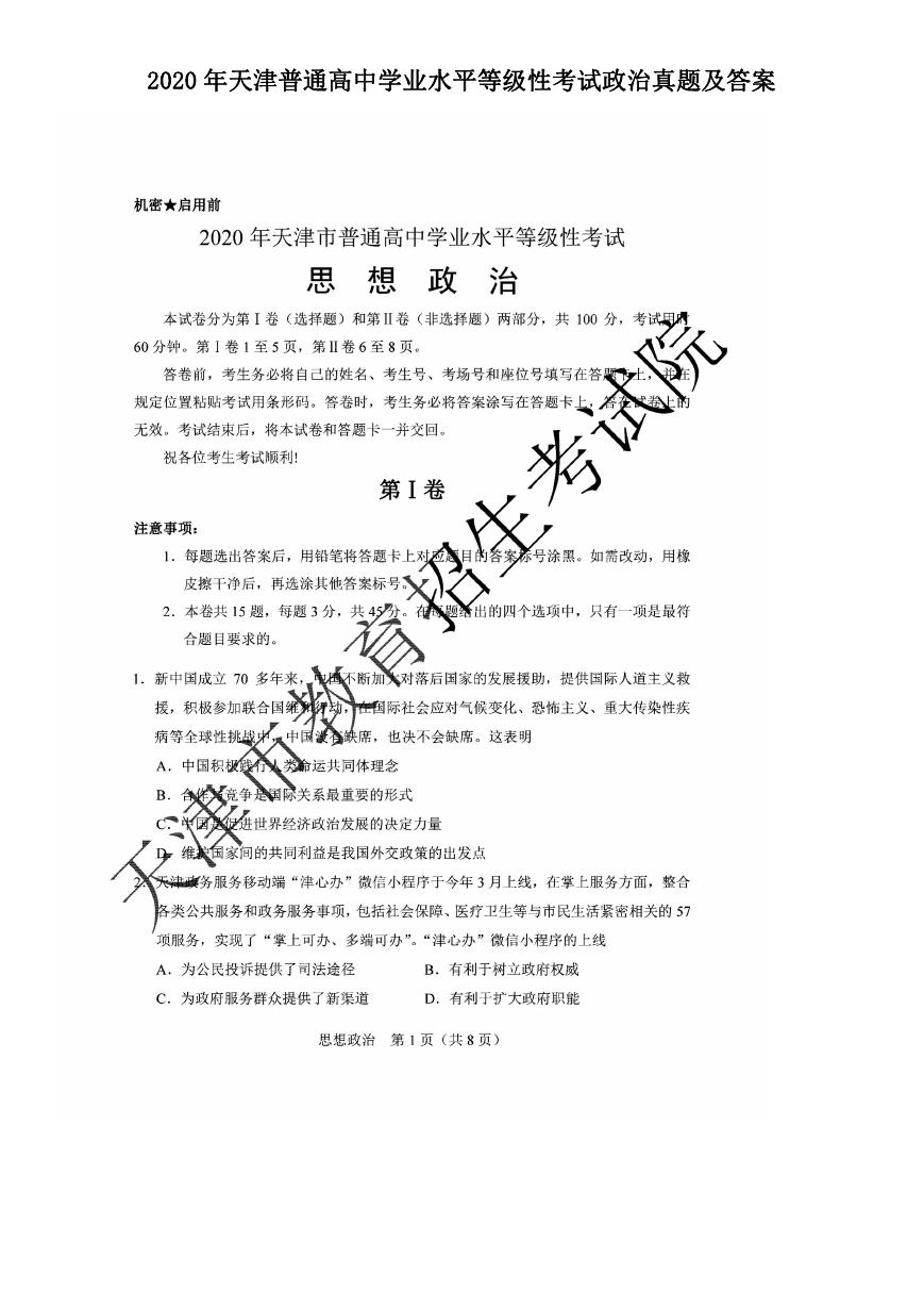 2020年天津普通高中学业水平等级性考试政治真题及答案.doc