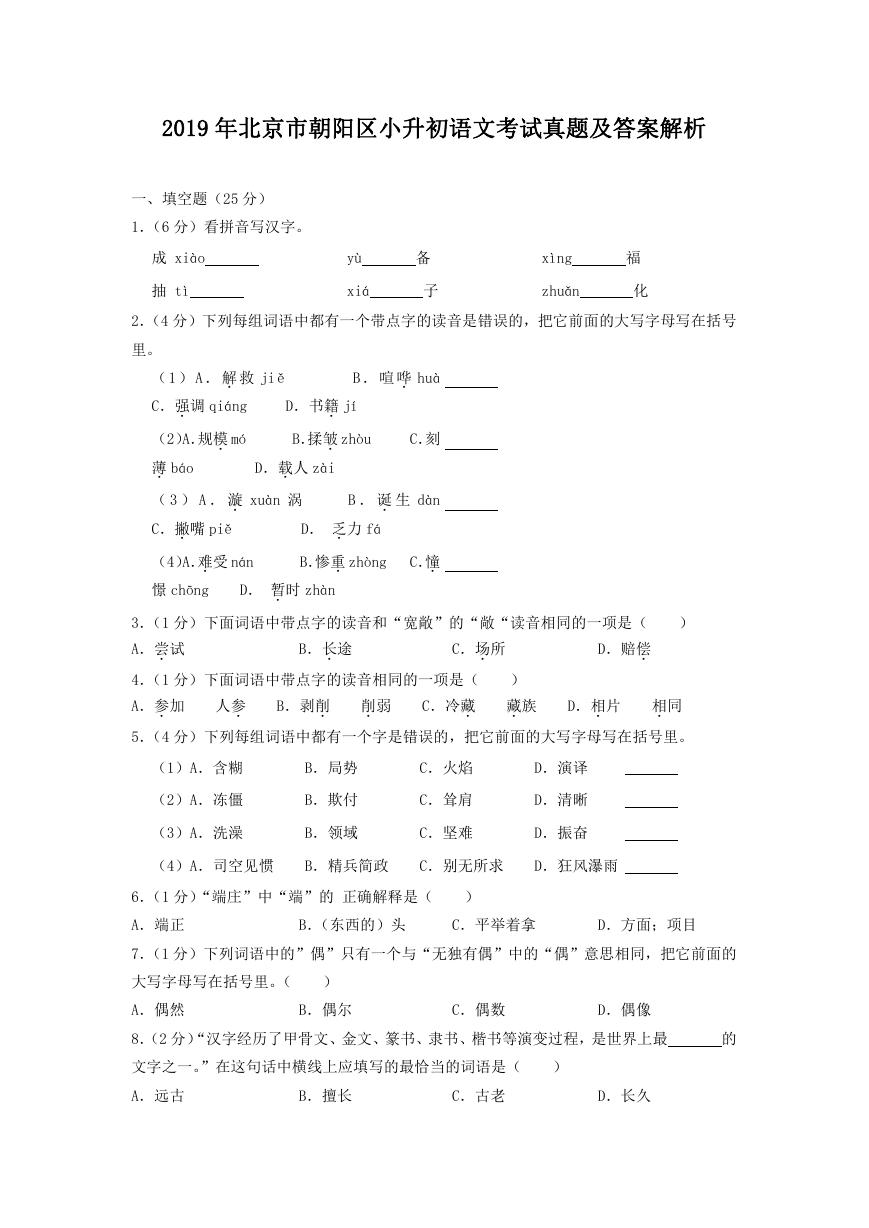 2019年北京市朝阳区小升初语文考试真题及答案解析.doc