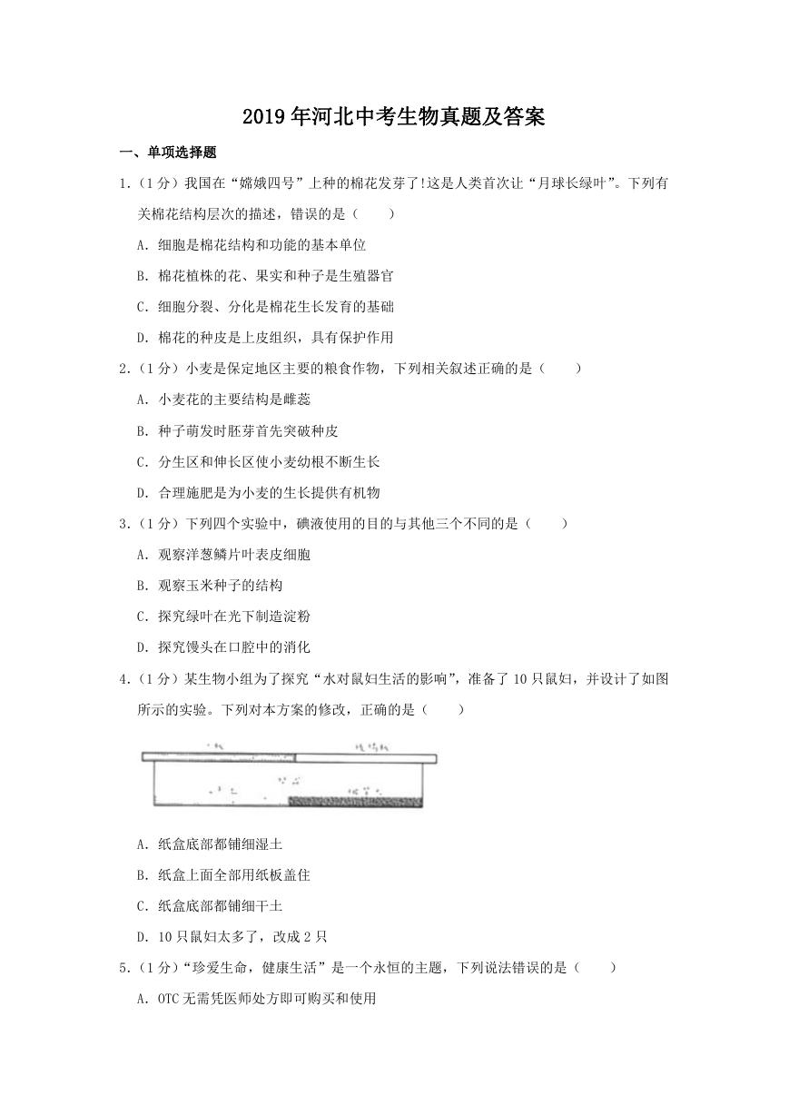 2019年河北中考生物真题及答案.doc