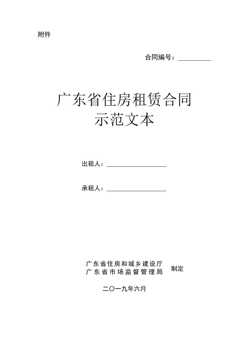 住房租赁合同示范文本.docx
