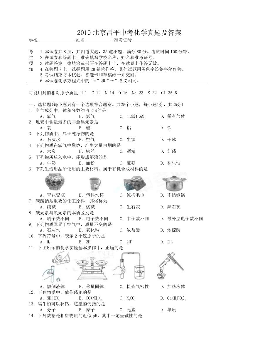 2010北京昌平中考化学真题及答案.doc