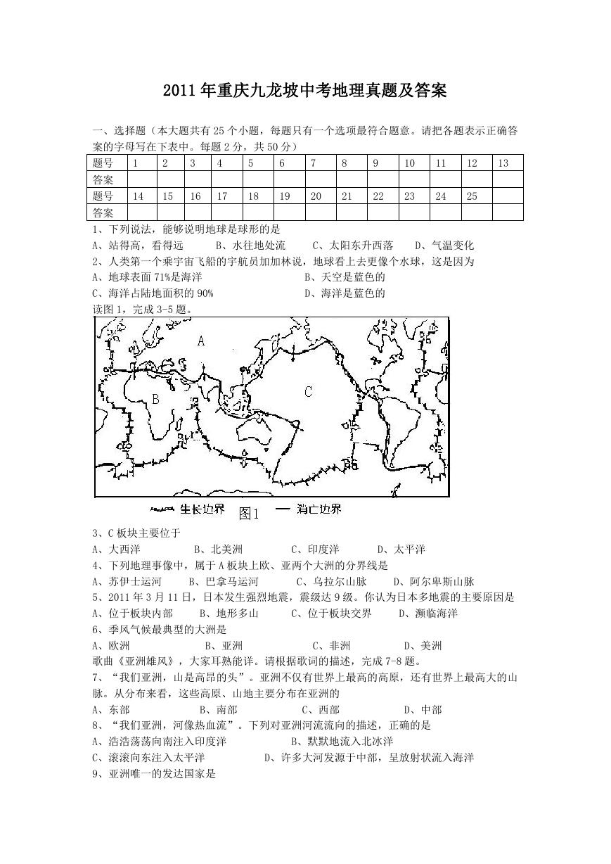2011年重庆九龙坡中考地理真题及答案.doc