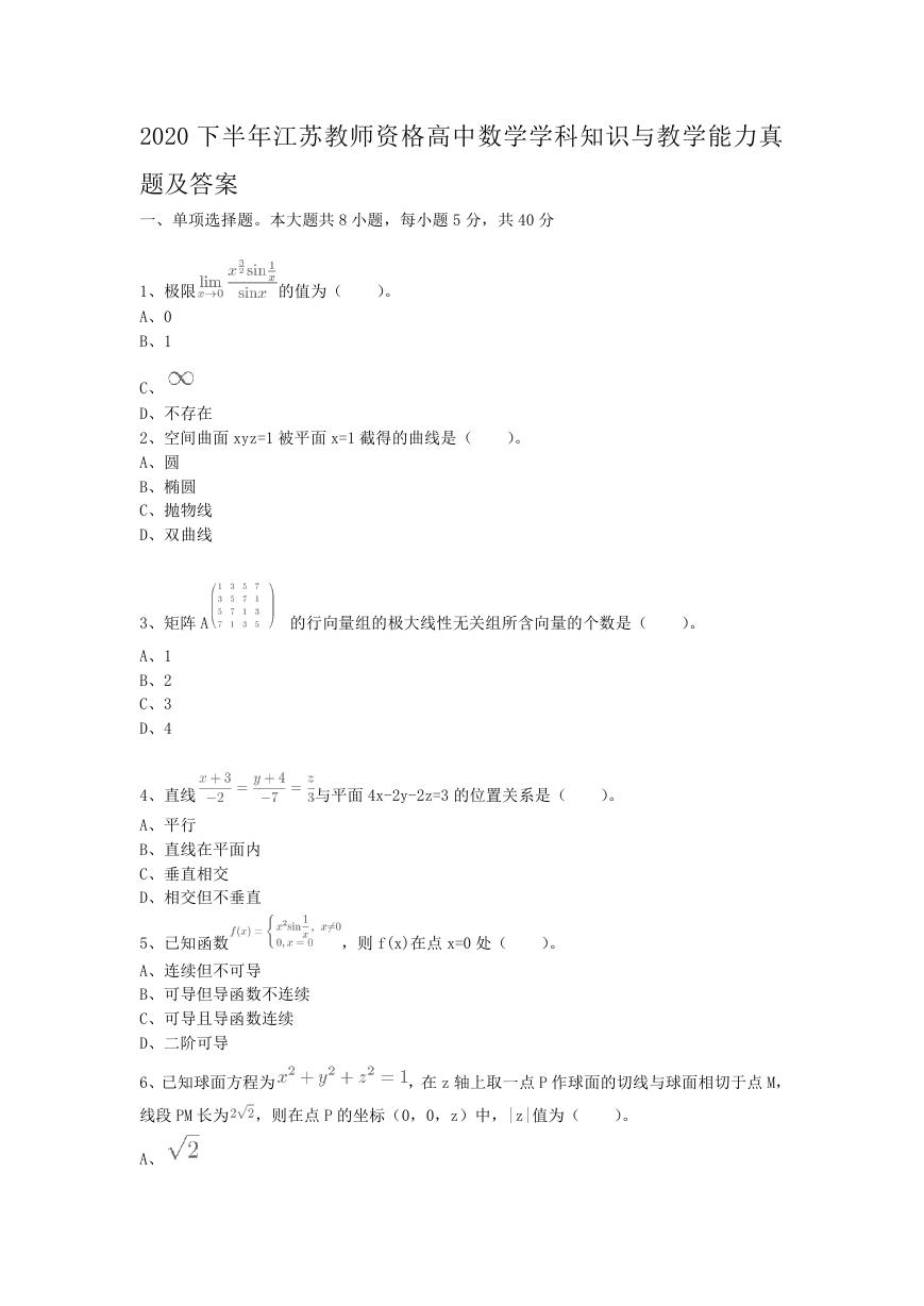 2020下半年江苏教师资格高中数学学科知识与教学能力真题及答案.doc