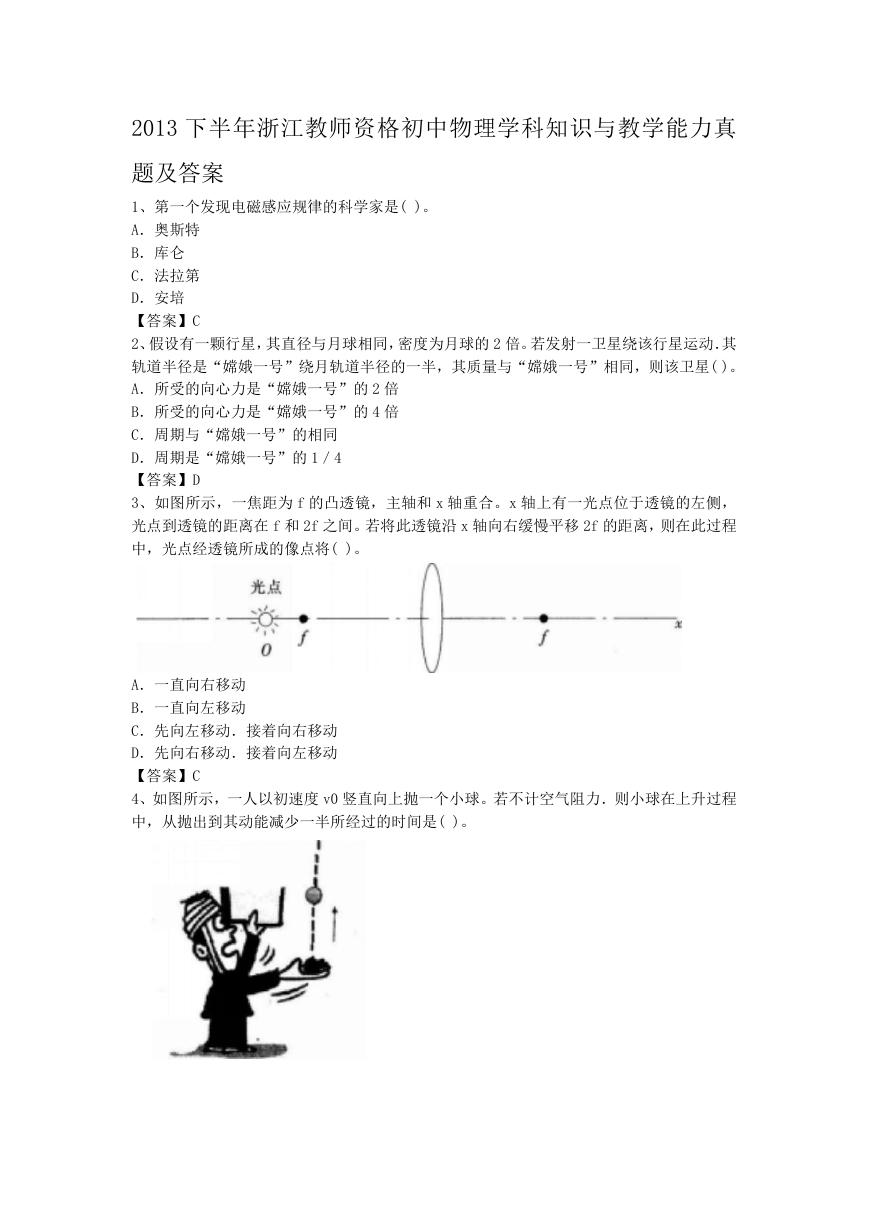 2013下半年浙江教师资格初中物理学科知识与教学能力真题及答案.doc