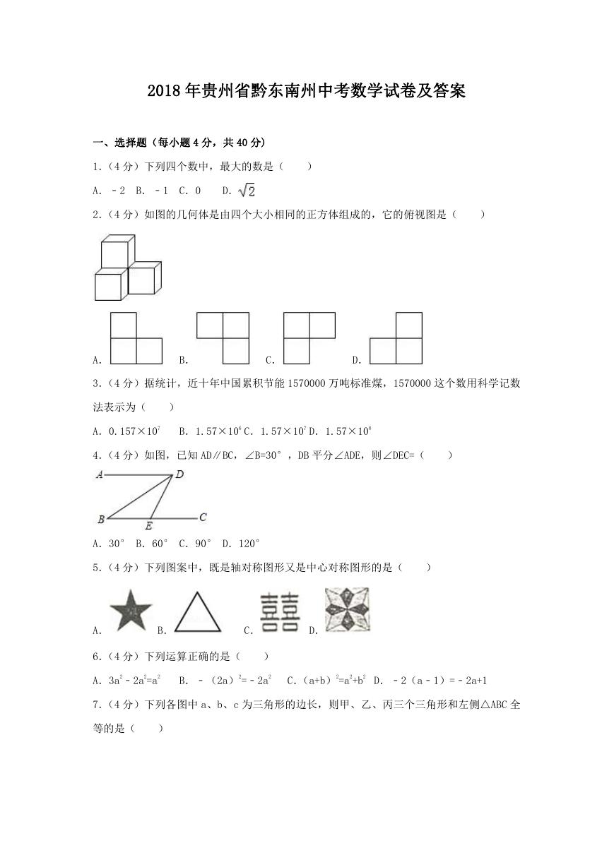 2018年贵州省黔东南州中考数学试卷及答案.doc