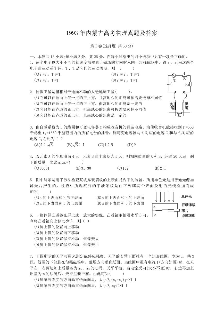 1993年内蒙古高考物理真题及答案.doc