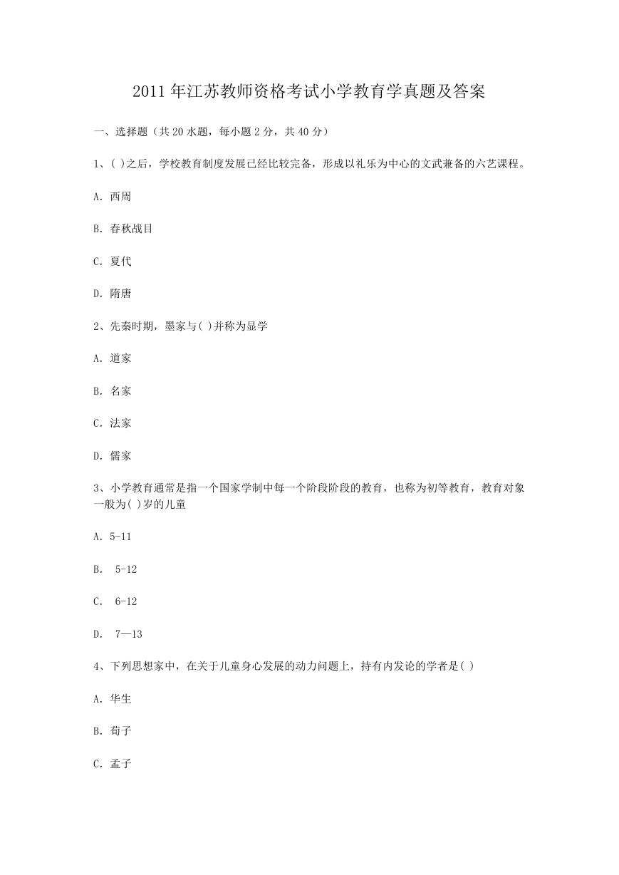 2011年江苏教师资格考试小学教育学真题及答案.doc