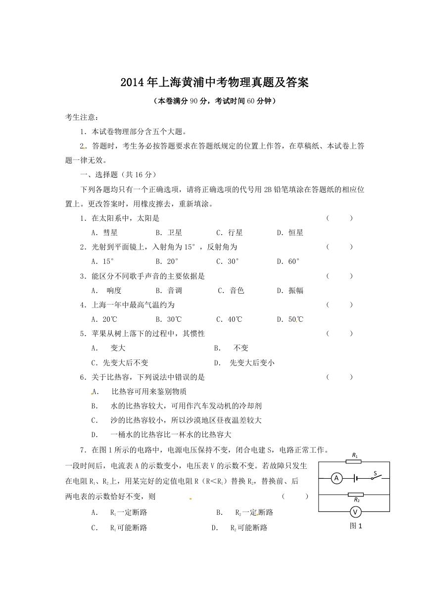 2014年上海黄浦中考物理真题及答案.doc