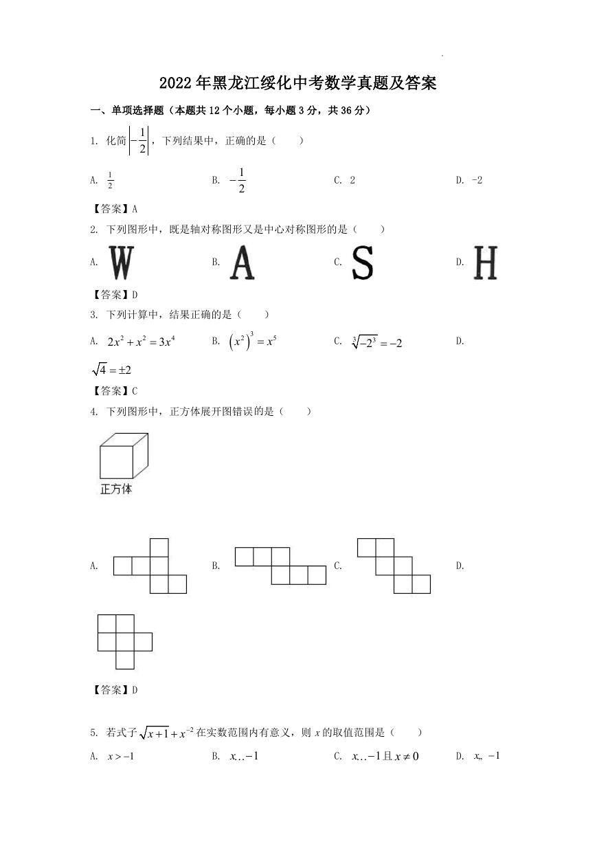 2022年黑龙江绥化中考数学真题及答案.doc