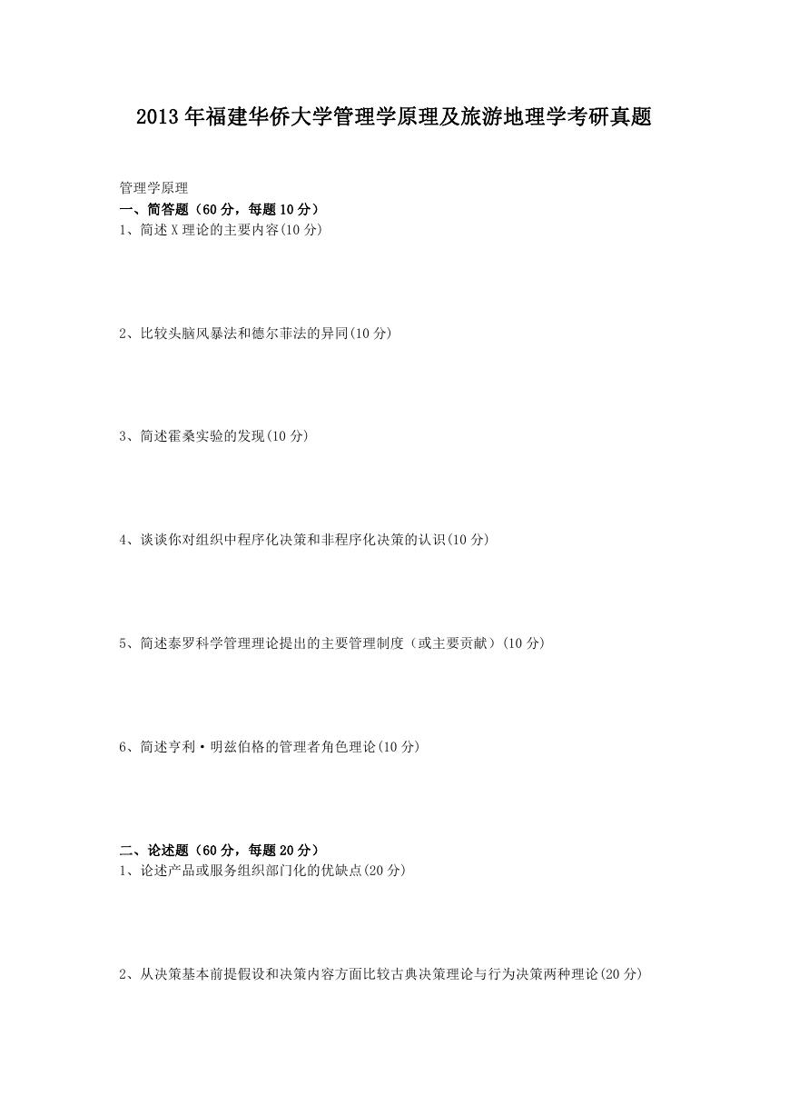 2013年福建华侨大学管理学原理及旅游地理学考研真题.doc