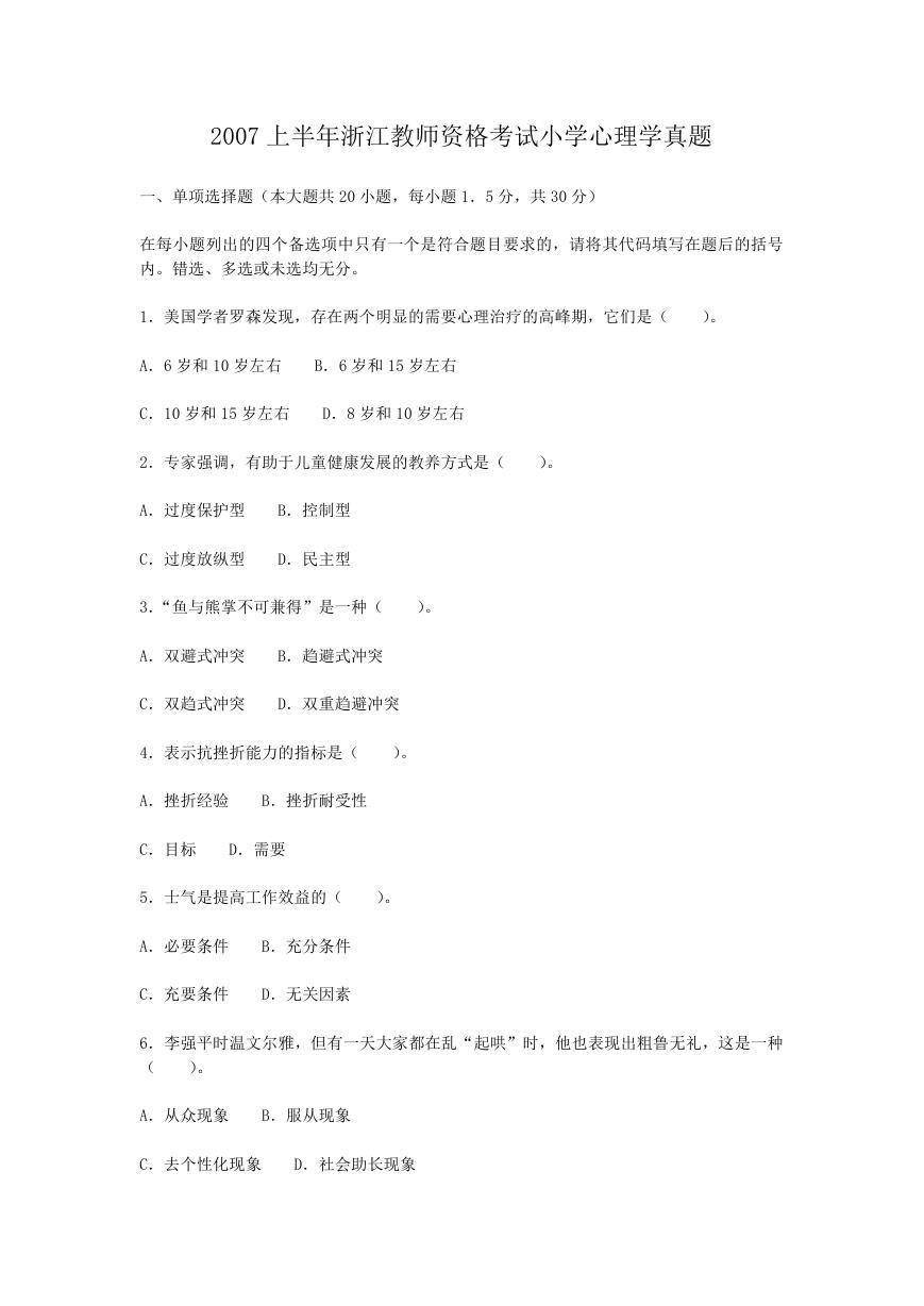 2007上半年浙江教师资格考试小学心理学真题.doc