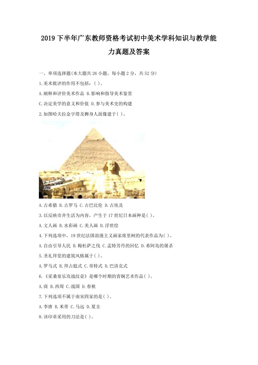 2019下半年广东教师资格考试初中美术学科知识与教学能力真题及答案.doc