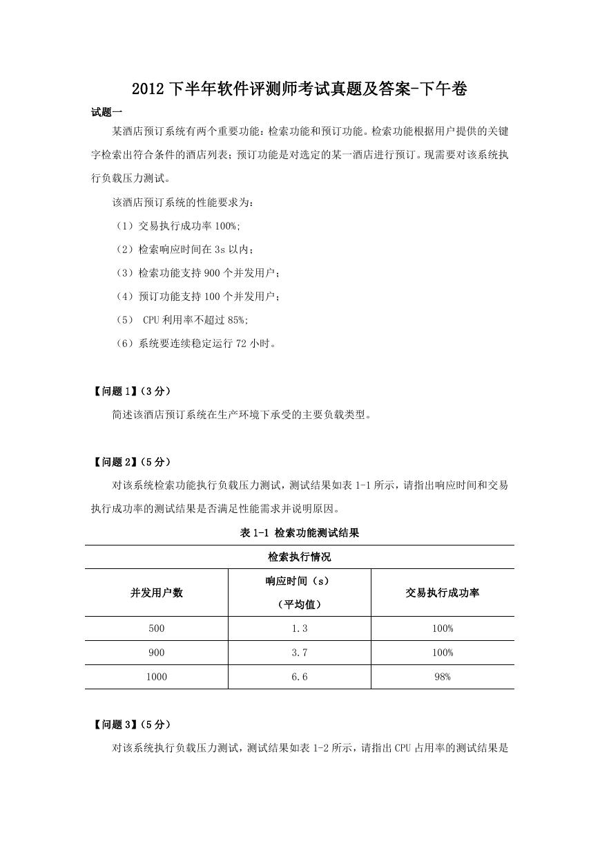 2012下半年软件评测师考试真题及答案-下午卷.doc