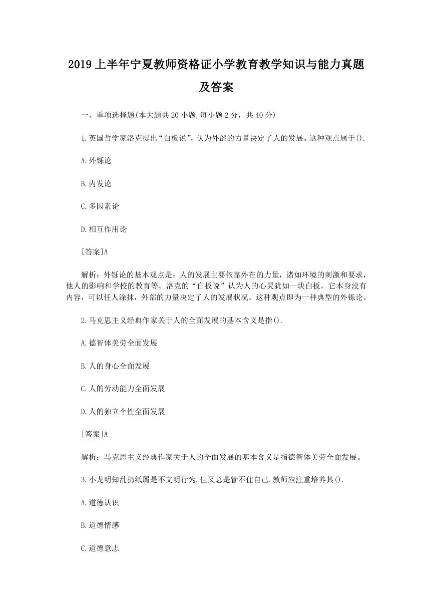 2019上半年宁夏教师资格证小学教育教学知识与能力真题及答案.doc