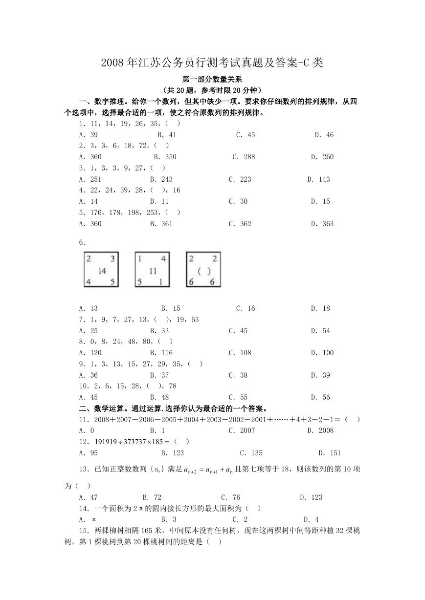 2008年江苏公务员行测考试真题及答案-C类.doc