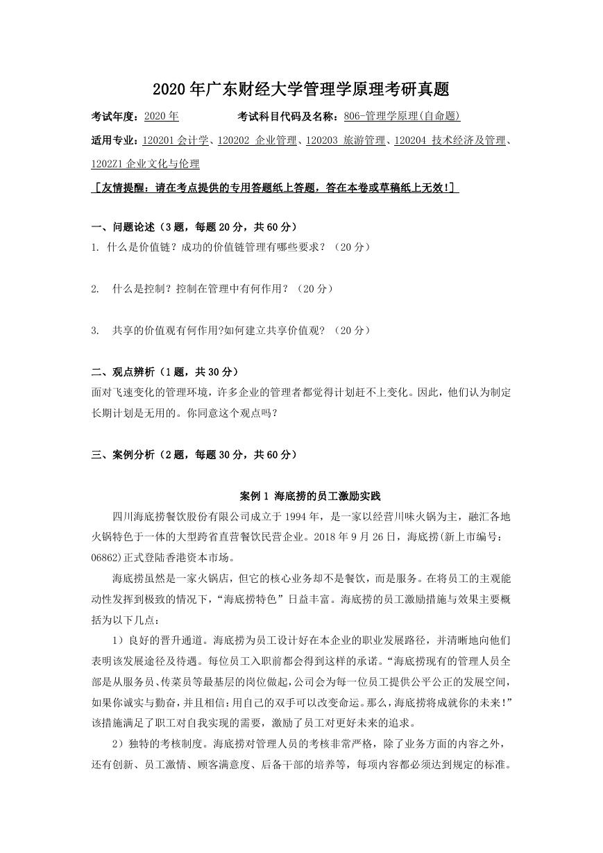 2020年广东财经大学管理学原理考研真题.doc